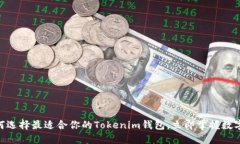2025必看：如何选择最适合你的Tokenim钱包，立即掌