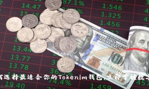 2025必看：如何选择最适合你的Tokenim钱包，立即掌握数字资产安全策略