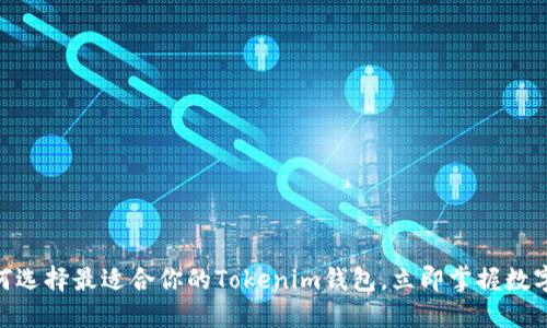 2025必看：如何选择最适合你的Tokenim钱包，立即掌握数字资产安全策略