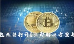 比特币钱包无法打开？立即解决方案与实用技巧