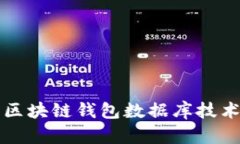 2025必看：全面解析区块链钱包数据库技术规范，