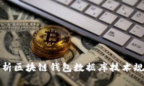 2025必看：全面解析区块链钱包数据库技术规范，助你快速掌握！