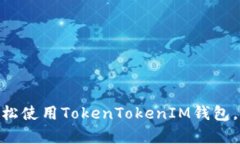 2025必看：小白如何轻松使用TokenTokenIM钱包，开启