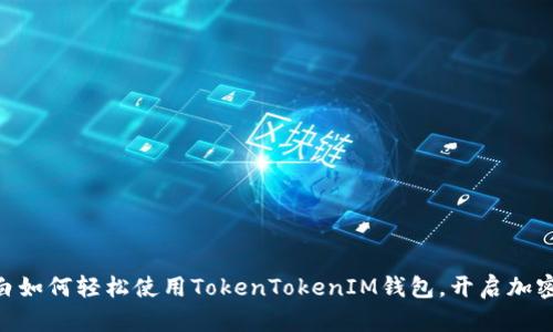 2025必看：小白如何轻松使用TokenTokenIM钱包，开启加密资产管理之旅
