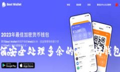2025必看：如何安全处理多余的以太坊钱包？现在