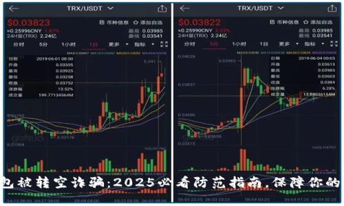 区块链钱包被转空诈骗：2025必看防范指南，保障你的资产安全！