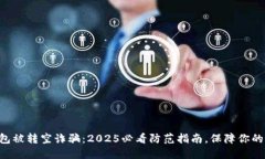 区块链钱包被转空诈骗：2025必看防范指南，保障