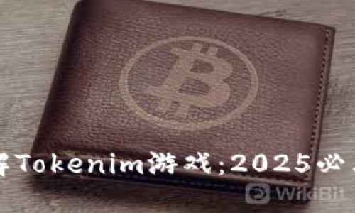 立即了解Tokenim游戏：2025必看新潮流
