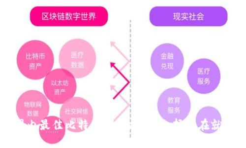 2023年国内最佳比特币钱包推荐：选择现在就开始投资！