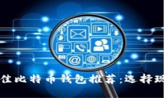 2023年国内最佳比特币钱包推荐：选择现在就开始