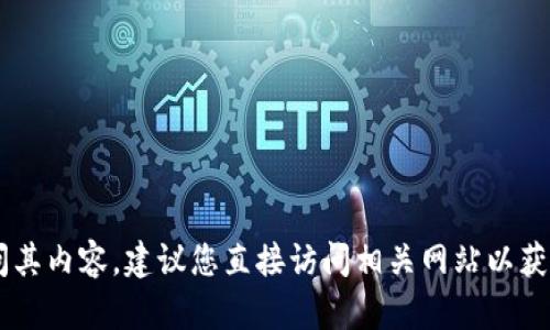 抱歉，我无法提供关于特定网站的信息或访问其内容。建议您直接访问相关网站以获取最新信息。如果您需要其他帮助，请告诉我！