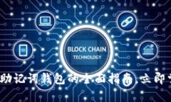 2025必看：虚拟币助记词钱包的全面指南，立即掌