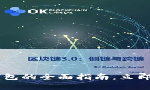 2025必看：Tokenim以太坊钱包的全面指南，立即获取你的数字资产安全方案！