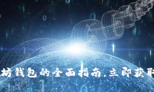 2025必看：Tokenim以太坊钱包的全面指南，立即获取你的数字资产安全方案！