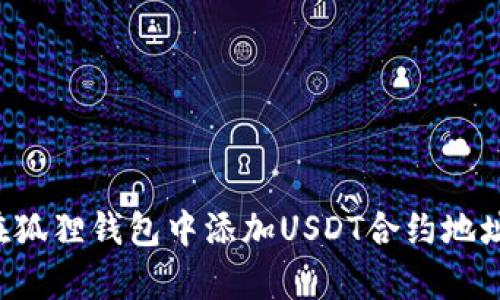 立即学习：如何在狐狸钱包中添加USDT合约地址，2025必看攻略