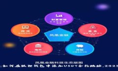 立即学习：如何在狐狸钱包中添加USDT合约地址，