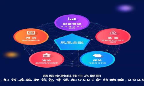 立即学习：如何在狐狸钱包中添加USDT合约地址，2025必看攻略