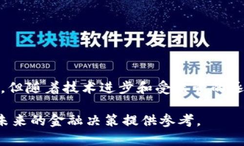 ### 什么叫钱包区块链金融

众所周知，在数字经济的背景下，区块链技术成为一种颠覆性创新，正在许多行业中发挥着重要作用。尤其是在金融领域，区块链的应用逐渐成熟，带来了钱包区块链金融这一新兴概念。那么，钱包区块链金融究竟是什么？它又如何影响我们的生活与未来？在接下来的内容中，我们将详细探讨这一话题，帮助您深入理解钱包区块链金融的构成和意义。

#### 什么是区块链

首先，有必要了解一下区块链的基本概念。区块链是一种去中心化的分布式账本技术，特点是透明、安全和不可篡改。它通过网络中多个节点共同维护，共同验证交易，从而消除了对中央权威机构的依赖。可以说区块链是一种新的信任机制，能够在没有中介的情况下实现可信交易。

#### 钱包的定义

在区块链金融领域，钱包是一种用来存储和管理加密数字资产（如比特币、以太坊等）的软件或硬件工具。钱包的功能不仅包括存储，还包括发送、接收和查看账户余额等。根据存储方式的不同，钱包一般可分为热钱包和冷钱包。热钱包是连接到互联网的，方便快捷，但相对安全性较低；冷钱包则是离线存储的，更加安全，但使用上不够便捷。

#### 钱包区块链金融的定义

钱包区块链金融是指利用区块链技术来提升数字钱包的功能和安全性的金融服务。这包括但不限于数字资产的存储、转账、交易、借贷、投资等。通过区块链技术，钱包不仅能更高效地处理交易，还能提升资金的透明度和安全性，从而构建一个更可信的金融生态系统。

#### 钱包区块链金融的优势

**1. 安全性**
钱包区块链金融最显著的优势是安全性。由于区块链的去中心化特性，任何单个实体无法轻易控制或破坏整个系统。此外，使用加密技术确保了钱包中的数字资产得到充分保护。

**2. 透明性**
交易记录被保存在区块链上，任何一笔交易都可以被验证和追溯，这使得整个系统更加透明。这种透明性不仅可以增加用户的信任，还能够杜绝欺诈行为。

**3. 低成本**
传统金融交易通常需要支出高昂的服务费用，而通过钱包区块链金融，许多中介环节被省去，从而降低了交易成本。这为用户提供了更加经济的金融服务。

**4. 便捷性**
钱包支持24小时不间断的交易，无论何时何地，用户只需通过手机或电脑即可操作。这种便捷性打破了传统金融服务的时间和空间限制。

#### 钱包区块链金融的应用场景

##### **1. 数字资产管理**
在钱包区块链金融体系下，用户可以管理多种数字资产，包括加密货币、数字证券等。用户能够在同一个平台上方便地监控和交易各种资产，从而提升资金流动性。

##### **2. 跨境支付**
传统的跨境支付往往需经历多个中介，费用高且耗时。借助区块链技术，跨境支付能实现即时到账，降低交易成本，为个人和企业提供了高效的支付解决方案。

##### **3. 去中心化金融（DeFi）**
DeFi是基于区块链的金融服务，这些服务不依赖传统金融机构。钱包区块链金融的出现使得用户能轻松参与借贷、收益农业、流动性挖掘等各类DeFi项目，增强了财富增长的可能性。

##### **4. 数字身份认证**
通过区块链技术，用户的身份信息可以被安全存储和验证。这为电子商务、KYC（了解你的客户）流程提供了安全且可靠的方式，帮助降低身份盗窃等风险。

#### 面临的挑战

尽管钱包区块链金融带来了诸多优势，但在普及及发展过程中仍面临一些挑战。

**1. 法规合规性**
各国对于加密资产的监管政策尚不成熟，法律框架缺乏一致性，导致许多钱包应用在跨境运作时面临法律风险。

**2. 用户教育**
由于区块链技术的复杂性，许多潜在用户对其运作及安全性心存疑虑。用户教育不足可能导致用户对钱包的接纳度降低。

**3. 安全风险**
虽然区块链本身具有较高的安全性，但许多钱包在开发时可能存在安全漏洞，容易被黑客攻击。此外，不当处理私钥也可能导致资产损失，增加了用户的使用风险。

**4. 技术挑战**
区块链技术本身也在不断发展，如何保持钱包功能的创新和安全性是各类钱包开发者需要面对的技术挑战。

#### 未来展望

展望未来，钱包区块链金融有望在更广泛的领域内应用，成为未来金融体系的重要组成部分。随着技术进步和监管政策的完善，钱包区块链金融将迎来新的机遇。

##### **1. 提升用户体验**
未来的钱包将在用户体验上持续，使操作更加便捷，功能更加全面，帮助用户更好地管理和使用数字资产。

##### **2. 融合传统金融**
随着更多传统金融机构开始关注区块链技术，钱包区块链金融将会与传统金融业务越来越紧密地结合，推动整个金融体系的创新与转型。

##### **3. 全球化发展**
钱包区块链金融将会进一步打破地域限制，促进全球金融服务的便捷化和普及，尤其是在金融服务相对薄弱的地区，为更多人提供公平的金融服务。

##### **4. 可持续性**
在区块链技术不断发展的背景下，钱包区块链金融还需要关注可持续性，例如去碳化和提升能源使用效率，促进环境友好的金融生态。

#### 结论

总结来说，钱包区块链金融不仅是数字资产管理工具的变革，更是金融体系的重要创新，为我们提供了更安全、透明和便捷的金融服务。尽管当前存在诸多挑战，但随着技术进步和受监管的逐步完善，钱包区块链金融的未来将会更加光明。用户只需紧跟时代步伐，拥抱这一崭新的金融浪潮，必将迎来更为丰富的金融体验。

在这个不断变化和创新的时代，钱包区块链金融无疑是一个值得关注的话题。希望通过本文的深入探讨，能够帮助更多的人熟悉和理解这一重要概念，为他们未来的金融决策提供参考。