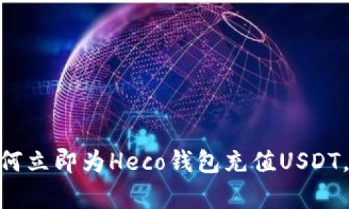 2025必看：如何立即为Heco钱包充值USDT，简单步骤详解