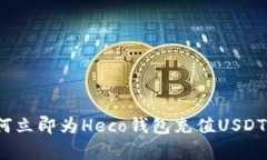 2025必看：如何立即为Heco钱包充值USDT，简单步骤