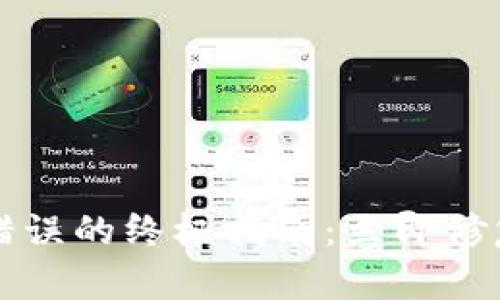 解决比特币钱包内存错误的终极指南：立即修复你的比特币钱包问题