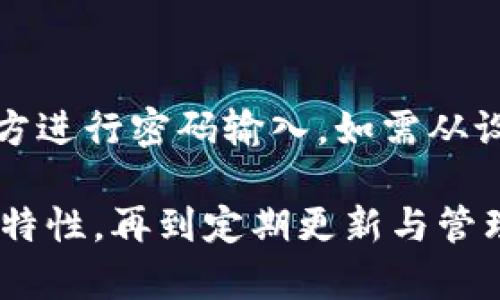 关于Tokenim密码设置的要求，以下是一些建议和最佳实践，帮助您选择一个安全有效的密码：

### 1. 密码长度
确保密码足够长
密码的长度是其安全性的一个重要因素。一般建议设置至少12个字符的密码，越长越好。这是因为较长的密码可以显著增加破解的难度。

### 2. 使用多种字符
多样化字符类型
有效的密码应包含大写字母、小写字母、数字和特殊字符（如@、#、$、%等）。这种多样性使得猜测密码变得更加困难，例如，“P@ssw0rd123!” 比“password”要安全得多。

### 3. 避免个人信息
避免使用个人可识别信息
密码中不应包含与您相关的个人信息，如姓名、出生日期或用户名。这些信息易于被他人猜测，不利于保护账户的安全。

### 4. 不同账户使用不同密码
为不同账户设置唯一密码
同一密码用于多个账户在遇到数据泄露时会使所有账户风险加大。因此，请务必为每个账户设置独特的密码，以避免因此导致更广泛的安全问题。

### 5. 定期更新密码
定期更换密码
建议每三到六个月更改一次密码，尤其是在知道或怀疑自己账户可能受到威胁的情况下。定期更新密码可以减少账户被侵入的风险。

### 6. 使用密码管理工具
考虑使用密码管理器
密码管理器能够安全地存储和管理您的密码，并可以自动生成复杂的密码，帮助您避免密码管理的麻烦。这能确保您使用强密码而不必记住每一个。

### 7. 启用双因素认证
启用双因素认证
双因素认证（2FA）为账户增加了另一层保护，即便密码被盗，攻击者仍需其他认证信息才能访问账户，因此强烈建议启用此功能。

### 8. 考虑使用助记词
使用助记词创造强密码
您可以通过组合几个单词、短语，并添加数字和符号来创建易记而且安全性高的密码。例如，“春天2025@花开满园！” 这样的助记词密码不仅容易记住，同时也复杂多变。

### 9. 避免使用常见密码
避免使用“123456”、“password”等常见密码
确保选用的密码不在常见密码列表内，这类密码容易被黑客通过暴力破解等手段攻破，造成账户安全隐患。

### 10. 记录并保护密码
安全记录与保护
如果您选择记录密码，请务必将记录保存在安全的地方，并避免在不安全或公共的地方进行密码输入。如需从设备中查看密码，确保使用加密和安全的软件。

总结起来，设置一个强而安全的Tokenim密码需要考虑多个因素，从长度、复杂性到独特性，再到定期更新与管理。遵循上述密码设置要求，您就可以有效地提高账户安全性，保护个人信息不受威胁。