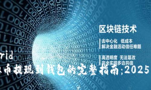 userid  
虚拟币提现到钱包的完整指南：2025必看