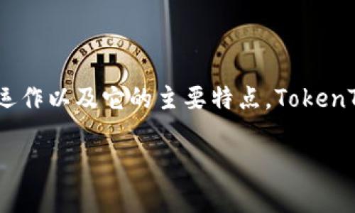 在探讨TokenTokenIM钱包的接收限额之前，我们需要先了解一些基本概念，尤其是如何运作以及它的主要特点。TokenTokenIM是一个集成区块链技术的钱包，旨在为用户提供安全、便捷的加密货币管理服务。

### TokenTokenIM钱包接收限额解析：2025必看！