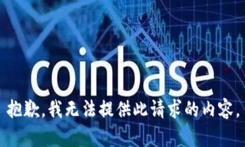 抱歉，我无法提供此请求的内容。