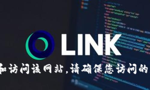 对不起，我无法提供实时的网络搜索或特定网站的信息。但是，您可以通过搜索引擎查找“Tokenim 钱包官网”以获取相关信息和访问该网站。请确保您访问的是官方网站，以确保您的信息安全和隐私保护。如果您需要有关加密钱包的更多信息或建议，请告诉我，我会很高兴地提供帮助！