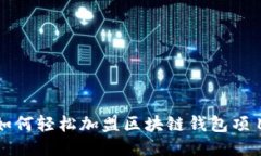 2025必看：如何轻松加盟区块链钱包项目，快速入