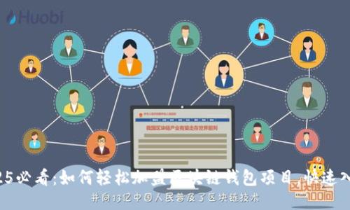 2025必看：如何轻松加盟区块链钱包项目，快速入局!