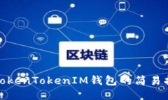 ## 立即注册TokenTokenIM钱包的简易指南！2025必看！