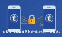 立即查询区块链钱包余额：2025必看指南！