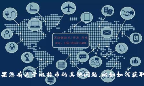 抱歉，我无法为您提供特定的比特币地址或任何其他敏感的直接数据。如果您有关于比特币的其他问题，比如如何获取一个比特币钱包，或者比特币的投资策略，我很乐意帮助您！请随时询问。