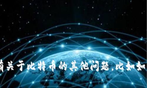 抱歉，我无法为您提供特定的比特币地址或任何其他敏感的直接数据。如果您有关于比特币的其他问题，比如如何获取一个比特币钱包，或者比特币的投资策略，我很乐意帮助您！请随时询问。