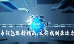 2018年比特币钱包选择指南：立即找到最适合你的
