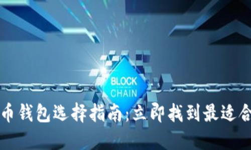 2018年比特币钱包选择指南：立即找到最适合你的iOS钱包