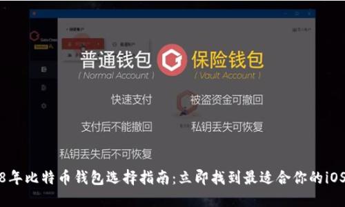 2018年比特币钱包选择指南：立即找到最适合你的iOS钱包