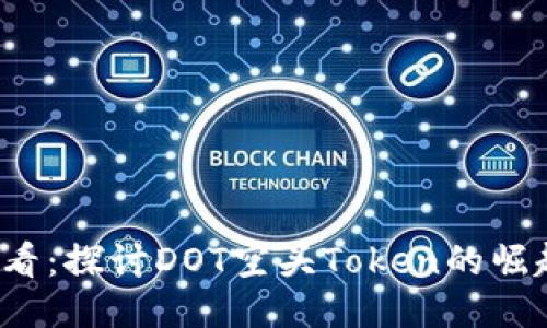 2025必看：探讨DOT空头Token的崛起与未来