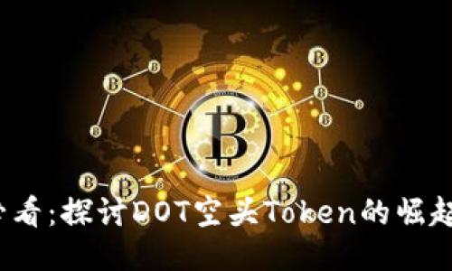 2025必看：探讨DOT空头Token的崛起与未来