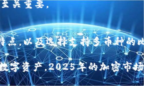   比特币钱包还能收哪些币？2025必看！ / 

 guanjianci 比特币钱包, 加密货币, 数字资产, 钱包类型 /guanjianci 

引言
随着加密货币市场的飞速发展，越来越多的人开始关注比特币钱包的多功能性。不仅限于比特币，许多钱包都具备了存储和管理其他加密货币的能力。那么，2025年，如何选择一个比特币钱包以收取其他币种呢？这一问题对许多加密货币投资者来说都极具现实意义。

比特币钱包的基本类型
在探讨比特币钱包收其他币之前，我们首先需要了解比特币钱包的基本类型。通常来说，数字钱包可以分为三种主要类型：热钱包、冷钱包和纸钱包。

热钱包是连接到互联网的数字钱包，方便用户随时随地进行交易。尽管如此，热钱包的安全性相对较低，容易受到黑客攻击。而冷钱包则是离线存储的设备，虽然使用不够便捷，但其安全性大幅提升，适合长期投资者。此外，纸钱包则是将私钥和公钥打印在纸上，最安全却也最不方便。

比特币钱包如何支持其他币种
那么，哪些比特币钱包可以支持其他币种呢？实际上，许多现代的加密货币钱包都提供了多币种功能。这些钱包采用了多种技术，使得用户能够在同一个平台上管理不同的数字资产。

例如，一些多币种钱包能够自动识别用户存入的币种，并在钱包界面中清晰显示。这种便利性使得用户无须频繁切换不同的钱包，从而提高了管理效率。

选择支持多币种的比特币钱包
当我们在选择一个支持其他币种的比特币钱包时，首先需要关注几个关键因素。安全性是首要考虑的因素。无论钱包支持多少种币，若其安全性不高，将导致资产面临风险。

其次，用户体验也是一个不可忽视的方面。选择一个界面友好、易于操作的钱包，能够使用户在管理资产时更加便捷。此外，由于市场瞬息万变，支持最新币种的钱包也更具吸引力。

2025年最值得关注的比特币钱包推荐
展望2025年，以下几款比特币钱包因其出色的功能和可靠的安全性而备受瞩目：

strong1. Exodus：/strongExodus是一款用户友好的多币种钱包，支持多达150种加密货币。它的界面直观，加上内嵌的交易功能，使得用户可以在钱包内轻松交换资产。

strong2. Atomic Wallet：/strongAtomic Wallet同样支持多币种，并且拥有去中心化交易所的功能。用户无需将资产转移至第三方平台，即可安全交易。

strong3. Trust Wallet：/strong作为Binance推出的钱包，Trust Wallet支持众多ERC-20和BEP-20代币，使得用户可以在以太坊和币安智能链上进行多样化交易。

strong4. Ledger Nano S：/strong这是一款冷钱包，尽管其操作可能不如热钱包那样便捷，但却提供了卓越的安全性，可以支持多种主流和小众币种。

总的来说，进行充分的市场研究，了解钱包功能和用户评价，是选择一个合适比特币钱包的前提条件。

如何安全地使用比特币钱包
在我们开始使用比特币钱包之前，必须了解如何确保资产安全。即使是最优质的钱包，若使用不当，其安全性也会受到威胁。

首先，请务必定期更新钱包应用程序，以获取最新的安全补丁和功能。其次，使用强密码并开启双重验证，可以有效提升账户的安全级别。

此外，建议定期备份钱包数据，尤其是私钥和助记词，以防止意外丢失。定期检查账户的交易记录，确保没有未经授权的交易也至关重要。

总结
在加密货币快速发展的时代，选择一个功能丰富、安全性高的比特币钱包，能够为用户的投资提供保障。了解不同类型钱包的特点，以及选择支持多币种的比特币钱包的策略，将有助于投资者在未来立于不败之地。

无论你是比特币的忠实拥护者，还是广泛探索其他加密货币的新手，正确选择合适的比特币钱包将帮助你更好地管理自己的数字资产。2025年的加密市场依然充满机遇与挑战，因此投资者需要时刻保持警惕，确保资产安全。
