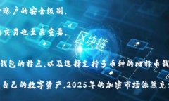   比特币钱包还能收哪些币？2025必看！ /  guanji
