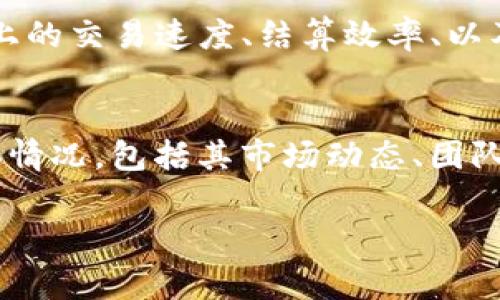 在讨论 Tokenim 平台中的币是否都值钱时，有几个关键因素需要考虑。首先，Tokenim 是一个加密货币交易平台，因此其交易的资产种类繁多，包括主流币（例如比特币、以太坊）以及各种小众币（例如新兴项目的代币）。这些币的价值波动通常受到市场供需关系、项目的实际应用、团队背景、社区支持等多方面因素的影响。

### 市场波动性和币值
加密货币市场以其高度波动性著称，这意味着币的价值可以在短时间内经历剧烈的波动。例如，比特币在历史上一度达到过几万美元的高点，但随后又经历了大幅下跌。因此，Tokenim 中的一些币，尤其是小众币，可能在某一时刻价值上扬，但随后也可能因为投资者情绪的变化而回落。

### 团队与项目背景
项目的背景和团队质量是判断币值的重要因素。一个拥有强大技术支持和良好社区的项目，其代币通常更具潜力。例如，以太坊的成功很大程度上依赖于其强大的开发者社区和广泛的应用场景。而许多小众币则可能缺乏相应的支持，导致其价值难以维持。

### 社区支持
加密货币的价值往往与其社区的活跃度密切相关。一个积极参与的社区能够推动币的价格上涨，因为更多的人愿意投资并使用该代币。反之，如果一个项目的社区冷淡或缺乏活跃参与，币的价值可能就会受到负面影响。

### 市场需求和应用场景
币的价值还受限于其实际的应用场景。如果某个代币能在实际中解决特定问题，例如高效的跨境支付、去中心化金融服务等，那么其需求自然会上升，从而提高币值。然而，如果币的用途模糊不清，或者没有明确的市场需求，投资者可能会对其失去兴趣。

### 技术发展与实际运用
技术的发展也是影响币值的重要因素。一个代币如果有持续的技术更新和升级，能够适应市场需求的变化，其价值则可能会保持相对稳定。例如，链上的交易速度、结算效率、以及安全性等都是影响币市场表现的关键技术指标。

### 总结
总的来说，Tokenim 中的币是否值钱并没有固定答案。主流币如比特币和以太坊一般而言会比小众币更有价值，但投资者必须了解每一枚币的具体情况，包括其市场动态、团队背景以及社区支持等多个方面。如果您对某个特定的代币感兴趣，建议进行深入的研究和了解，才能做出明智的投资决策。

如需进一步的信息或分析，建议关注专业的市场分析和新闻资讯，以获取最新的市场动态和趋势。