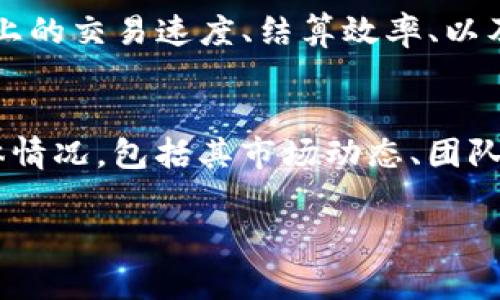 在讨论 Tokenim 平台中的币是否都值钱时，有几个关键因素需要考虑。首先，Tokenim 是一个加密货币交易平台，因此其交易的资产种类繁多，包括主流币（例如比特币、以太坊）以及各种小众币（例如新兴项目的代币）。这些币的价值波动通常受到市场供需关系、项目的实际应用、团队背景、社区支持等多方面因素的影响。

### 市场波动性和币值
加密货币市场以其高度波动性著称，这意味着币的价值可以在短时间内经历剧烈的波动。例如，比特币在历史上一度达到过几万美元的高点，但随后又经历了大幅下跌。因此，Tokenim 中的一些币，尤其是小众币，可能在某一时刻价值上扬，但随后也可能因为投资者情绪的变化而回落。

### 团队与项目背景
项目的背景和团队质量是判断币值的重要因素。一个拥有强大技术支持和良好社区的项目，其代币通常更具潜力。例如，以太坊的成功很大程度上依赖于其强大的开发者社区和广泛的应用场景。而许多小众币则可能缺乏相应的支持，导致其价值难以维持。

### 社区支持
加密货币的价值往往与其社区的活跃度密切相关。一个积极参与的社区能够推动币的价格上涨，因为更多的人愿意投资并使用该代币。反之，如果一个项目的社区冷淡或缺乏活跃参与，币的价值可能就会受到负面影响。

### 市场需求和应用场景
币的价值还受限于其实际的应用场景。如果某个代币能在实际中解决特定问题，例如高效的跨境支付、去中心化金融服务等，那么其需求自然会上升，从而提高币值。然而，如果币的用途模糊不清，或者没有明确的市场需求，投资者可能会对其失去兴趣。

### 技术发展与实际运用
技术的发展也是影响币值的重要因素。一个代币如果有持续的技术更新和升级，能够适应市场需求的变化，其价值则可能会保持相对稳定。例如，链上的交易速度、结算效率、以及安全性等都是影响币市场表现的关键技术指标。

### 总结
总的来说，Tokenim 中的币是否值钱并没有固定答案。主流币如比特币和以太坊一般而言会比小众币更有价值，但投资者必须了解每一枚币的具体情况，包括其市场动态、团队背景以及社区支持等多个方面。如果您对某个特定的代币感兴趣，建议进行深入的研究和了解，才能做出明智的投资决策。

如需进一步的信息或分析，建议关注专业的市场分析和新闻资讯，以获取最新的市场动态和趋势。
