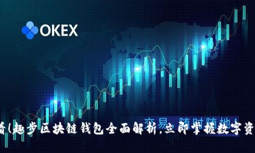 2025必看！趣步区块链钱包全面解析，立即掌握数字资产的未来