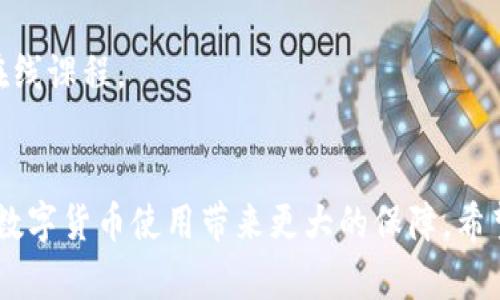 tiaoti如何解决USDT钱包安装问题：2023年的实用指南/tiaoti
USDT钱包, 安装问题, 解决方法, 数字货币/guanjianci

引言
在数字货币交易的世界里，USDT（泰达币）作为一种稳定币，因其与美元的1:1挂钩而被广泛使用。因此，拥有一个可靠的USDT钱包对于参与交易的用户来说至关重要。然而，一些用户在安装USDT钱包时可能会遇到各种问题。在这篇文章中，我们将探讨常见的安装问题、解决方案以及一些最佳实践，让你能够顺利安装并使用USDT钱包，同时对数字货币的使用有更深入的理解。

常见的USDT钱包安装问题
在开始解决方案之前，我们首先要了解一些用户经常报告的USDT钱包安装问题。这些问题包括但不限于以下几点：
ul
    li下载链接无效或错误/li
    li设备不兼容/li
    li缺少依赖组件或权限不足/li
    li网络连接问题/li
    li钱包应用程序崩溃或无法启动/li
/ul
了解这些常见问题后，我们可以更有针对性地进行解决。

解决USDT钱包安装问题的方法
h41. 检查下载链接的有效性/h4
首先，确保你正在使用的下载链接是官方的，避免从非官方网站下载应用程序。许多钓鱼网站可能会提供假冒的软件，因此对你下载的来源应高度警惕。建议直接访问钱包的官网，以获取最新版本的下载链接。

h42. 确认设备兼容性/h4
不仅如此，也要确保你的设备满足钱包应用的系统要求。许多USDT钱包支持多种操作系统，包括iOS、Android和桌面版Windows或macOS。然而，不同钱包的兼容性可能有所不同，因此在下载之前务必查看官方说明。

h43. 检查权限和依赖组件/h4
一些钱包应用需要特定的权限才能正常运行，例如访问网络或存储空间。确保你在安装时给予了应用所需的权限。此外，某些钱包可能还需要依赖其他组件（如PHP、Java等），确保你的设备已经安装好这些基础组件。

h44. 网络问题的排查/h4
有时候网络连接不稳定可能导致下载或安装失败。在这种情况下，你可以尝试切换网络，或者在Wi-Fi信号更强的地方进行安装。如果条件允许，也可使用手机的数据连接进行安装，以确保网络的稳定性。

h45. 解决应用崩溃问题/h4
如果在安装完毕后钱包应用仍然崩溃，可能是因为应用的缓存或数据损坏。此时可以尝试卸载并重新安装该应用，并关注应用更新，以确保你使用的是最新版本。若此方法仍无效，尝试在设备的设置中清除该应用的数据和缓存，方法如下：
ul
    li进入手机设置。/li
    li找到“应用管理”或“应用程序”选项。/li
    li找到你已安装的USDT钱包应用。/li
    li选择“清除缓存”和“清除数据”。/li
/ul

其他安装建议与最佳实践
除了以上提到的解决方案，还有一些最佳实践可以帮助确保你顺利安装和使用USDT钱包：
h41. 定期备份你的钱包/h4
无论你使用什么钱包，确保定期备份是十分重要的。一旦性能不佳或无法使用，备份将帮助你轻松恢复钱包。大多数钱包会提供恢复种子短语或密钥，务必将其安全存储，不要轻易透露给他人。

h42. 启用双重身份验证/h4
为了进一步保障你的数字资产安全，建议启用双重身份验证。许多USDT钱包支持此项功能，它能为你的账户增加一层安全保护，防止未经授权的访问。

h43. 关注钱包的社区与支持/h4
许多钱包开发商都有自己的用户社区和技术支持平台。定期关注他们的社交媒体、论坛或者技术博客，了解最新的更新和解决方案，可以帮助你更好地使用钱包。

h44. 学习数字货币基本知识/h4
尽管钱包本身的安装和使用可能并不复杂，但了解数字货币的基本知识将有助于你更安全高效地进行交易。建议阅读相关书籍、参与社区讨论以及观看关于数字货币的在线课程。

结论
总之，安装USDT钱包时可能会遇到各种问题，但通过有效的排查与解决方案，绝大多数用户都能够顺利完成钱包安装。在此过程中，关注钱包的安全性和可靠性，将为你的数字货币使用带来更大的保障。希望本文所列的建议和解决方案能够帮助你顺利安装USDT钱包，开始你的数字资产管理之旅。
