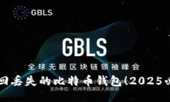立即找回丢失的比特币钱包！2025必看指南