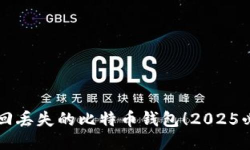 立即找回丢失的比特币钱包！2025必看指南