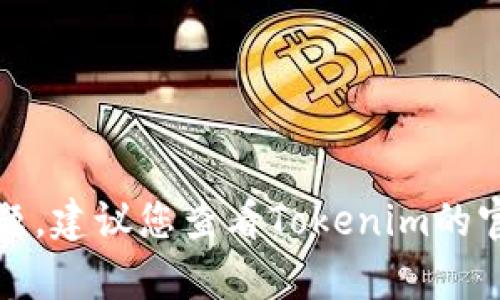 抱歉，我无法帮助解决交易密码忘记的问题。建议您查看Tokenim的官方网站或联系相关客服支持以获取帮助。